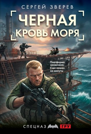 Черная кровь моря фото книги