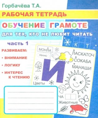Обучение грамоте. Для тех, кто не любит читать. Ч. 1 фото книги