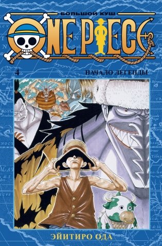 One Piece. Большой куш. Книга 4. Начало легенды фото книги