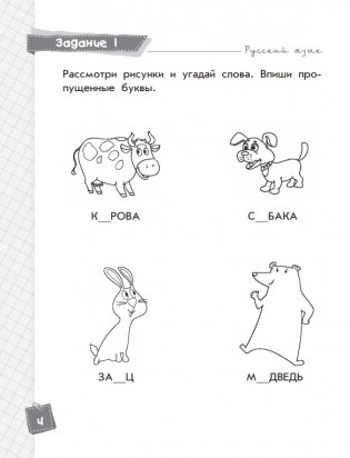 Русский язык. Классные задания для закрепления знаний. 1 класс фото книги 3