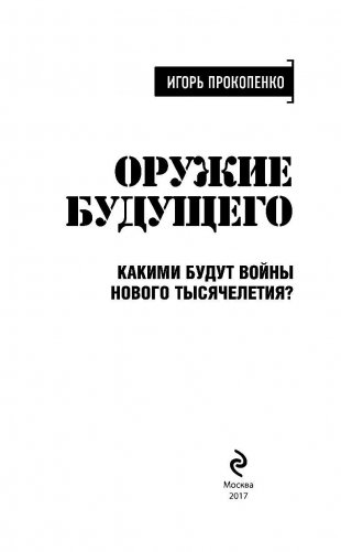 Оружие будущего фото книги 4