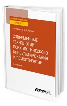 Современные технологии психологического консультирования и психотерапии. Практическое пособие фото книги