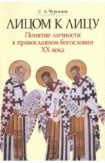Лицом к лицу. Понятие личности в православном богословии XX века фото книги