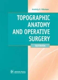 Topographic Anatomy and Operative Surgery фото книги