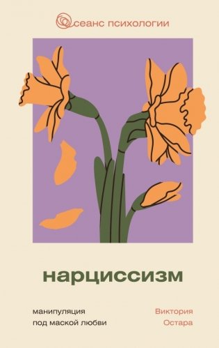 Нарциссизм: манипуляция под маской любви фото книги