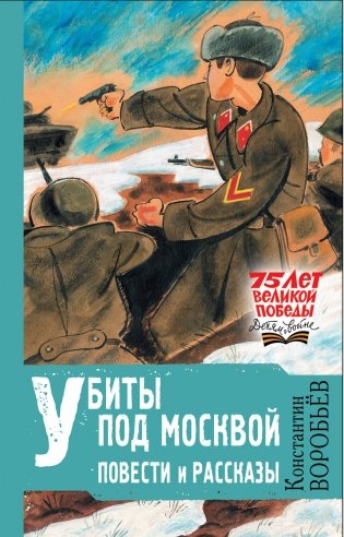 Убиты под Москвой. Повести и рассказы фото книги