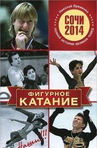 Фигурное катание. Наши. Полная история великих побед фото книги