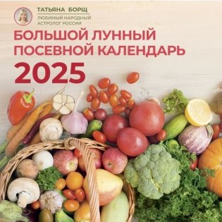 Большой лунный посевной календарь на 2025 год фото книги