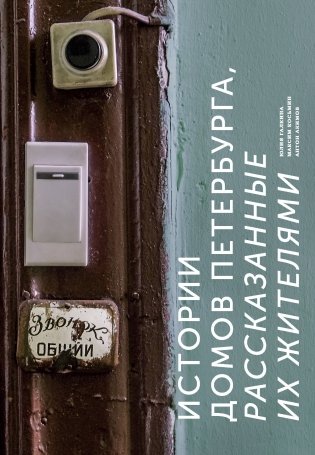 Истории домов Петербурга, рассказанные их жителями фото книги