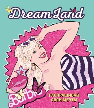 DreamLand. Раскрашивай свои мечты фото книги