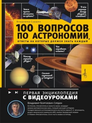 100 вопросов по астрономии, ответы на которые должен знать каждый фото книги