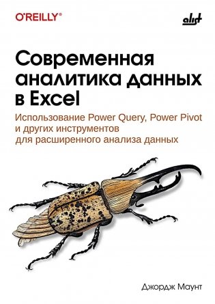 Современная аналитика данных в Excel фото книги