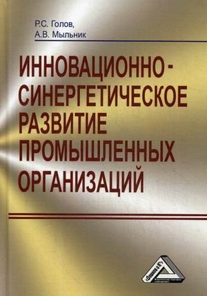 Инновационно-синергетическое развитие промышленных организаций (теория и методология) фото книги