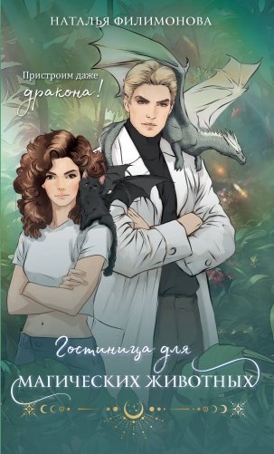 Гостиница для магических животных фото книги