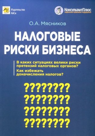 Налоговые риски бизнеса. В каких ситуациях велики риски претензий налоговых органов? Как избежать доначисления налогов фото книги