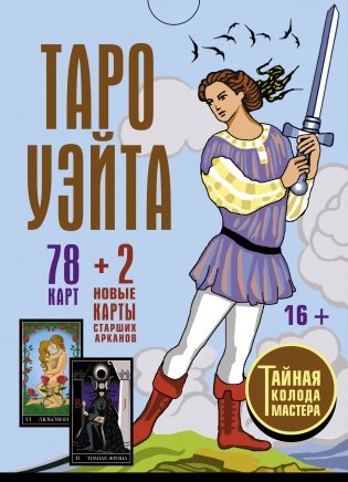 Таро Уэйта. Тайная колода Мастера. 78 карт + 2 новые карты Старших Арканов фото книги