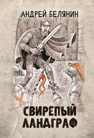 Свирепый ландграф фото книги