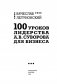 100 уроков лидерства А.В. Суворова для бизнеса фото книги маленькое 4