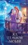 Яд темной любви фото книги маленькое 2
