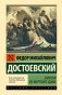 Записки из Мертвого дома фото книги маленькое 2