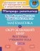 Комбинированные летние занятия: Математика и окружающий мир. Все темы учебного года . 4 кл. (Тетрадь-репетитор) фото книги маленькое 2