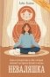 Неваляшка. Книга-путешествие к себе, которая поможет настроить баланс в жизни фото книги маленькое 2
