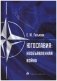 Югославия. Необъявленная война. Агрессия НАТО и процесс мирного урегулирования фото книги маленькое 2