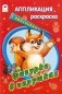 Фигурки в игрушках. Раскраска с наклейками фото книги маленькое 2