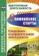 Олимпийские игры. Спортивно-оздоровительная деятельность. 1-11 классы фото книги маленькое 2