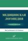 Медицинская логопедия: Учебное пособие фото книги маленькое 2