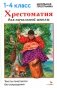 Хрестоматия для начальной школы. 1-4 классы фото книги маленькое 2