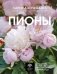 Пионы. Выращиваем, ухаживаем и наслаждаемся в любом саду фото книги маленькое 2