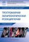 Трехтроакарная лапароскопическая резекция почки: Учебное пособие фото книги маленькое 2
