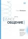 Метод «Умное общение»: практическое руководство для достижения финансовой свободы, уверенности в себе, личностного роста и гармоничных отношений фото книги маленькое 2