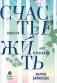 Счастье жить: повести и рассказы фото книги маленькое 2