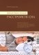 Диагностика и лечение расстройств сна. 5-е изд фото книги маленькое 2