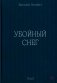 Убойный снег фото книги маленькое 2