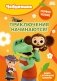 Приключения начинаются! фото книги маленькое 2