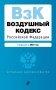 Воздушный кодекс РФ. В ред. на 2025 год / ВК РФ фото книги маленькое 2