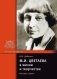 М.И. Цветаева в жизни и творчестве фото книги маленькое 2