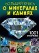 Большая книга о минералах и камнях. 1001 фотография фото книги маленькое 2