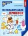 Математические прописи для детей 4-5 лет. 2-е изд фото книги маленькое 2