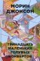 Тринадцать маленьких голубых конвертов фото книги маленькое 2