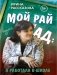 Мой рай и ад: я работала в школе фото книги маленькое 2