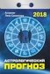 Астрологический прогноз. Календарь отрывной на 2018 год фото книги маленькое 2