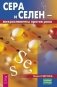 Сера и селен - микроэлементы против рака фото книги маленькое 2