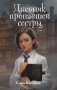 Дневник пропавшей сестры (#1) (Новое оформление) фото книги маленькое 2