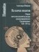 На плечах гигантов. Очерки интеллектуальной культуры западноевропейского Средневековья XIII-XIV вв. фото книги маленькое 2