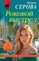 Роковой выстрел фото книги маленькое 2