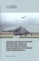Методы обучения пилотов вертолетов навыкам безопасной посадки вне аэродрома в условиях неопределенности фото книги маленькое 2